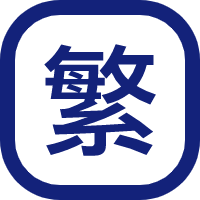 中文繁体